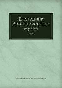 Ежегодник Зоологического музея. Том 4