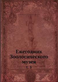 Ежегодник Зоологического музея. Том 5