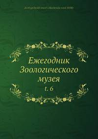 Ежегодник Зоологического музея. Часть 6