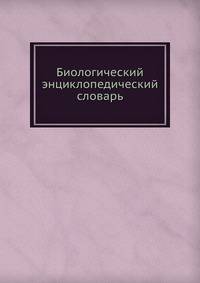Биологический энциклопедический словарь