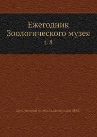 Ежегодник Зоологического музея. Том 8