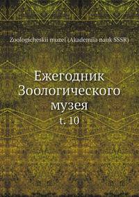 Ежегодник Зоологического музея. Том 10