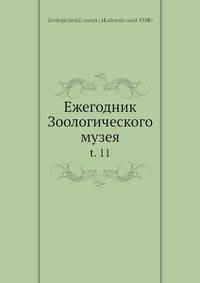 Ежегодник Зоологического музея. Том 11