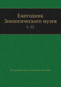 Ежегодник Зоологического музея. Том 12