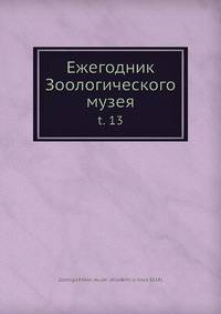Ежегодник Зоологического музея. Выпуск 13