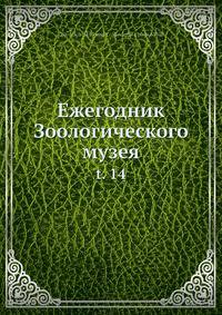 Ежегодник Зоологического музея. Том 14