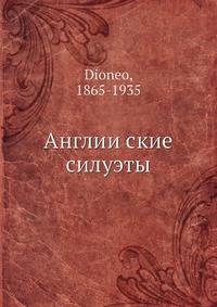 Англии?ские силуэты