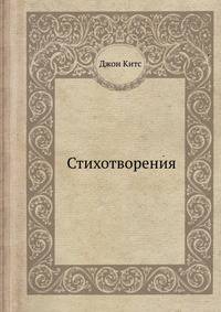 Джон Китс - Стихотворения