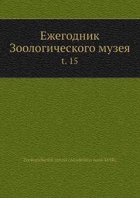Ежегодник Зоологического музея. Том 15