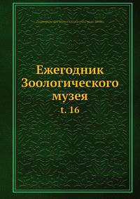 Ежегодник Зоологического музея. Том 16