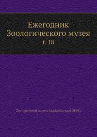 Ежегодник Зоологического музея. Том 18