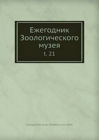 Ежегодник Зоологического музея. Том 21