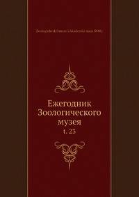 Ежегодник Зоологического музея. Том 23