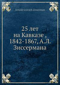 25 лет на Кавказе, 1842-1867, А.Л. Зиссермана