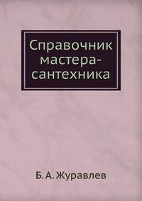 Справочник мастера-сантехника