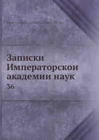 Записки Императорской академии наук 36