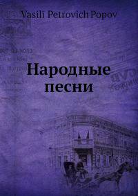 Народные песни