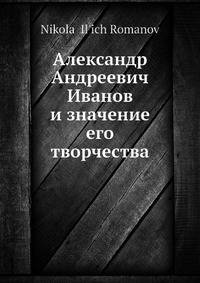 Александр Андреевич Иванов и значение его творчества
