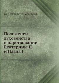 Положенеи духовенства в царствование Екатерины II и Павла I