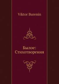 Былое: Стихотворения