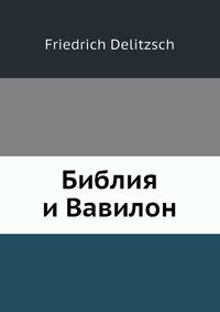Библия и Вавилон