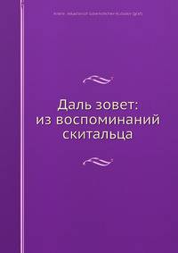 Даль зовет: из воспоминаний скитальца