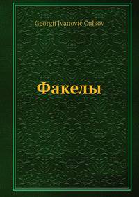 Факелы