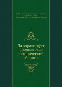 Да здравствует народная воля: исторический сборник