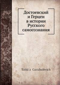 Достоевский и Герцен в истории Русского самосознания