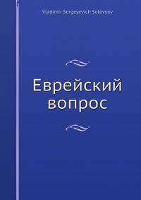 Еврейский вопрос