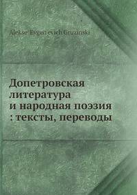 Допетровская литература и народная поэзия: тексты, переводы