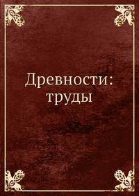 Древности: труды