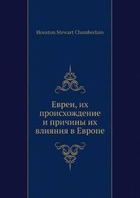 Евреи, их происхождение и причины их влияния в Европе