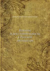 Идеалы и деи?ствительность в Русской литературе