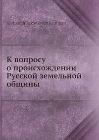 К вопросу о происхождении Русской земельной общины