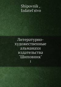 Литературно-художественные альманахи издательства "Шиповник". 1