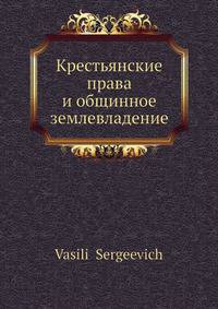 Крестьянские права и общинное землевладение