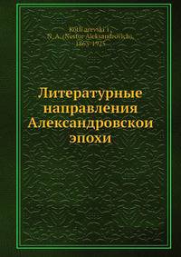 Литературные направления Александровскои? эпохи
