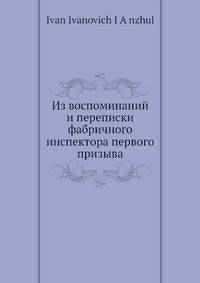 Из воспоминаний и переписки фабричного инспектора первого призыва