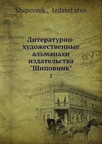 Литературно-художественные альманахи издательства "Шиповник". 2