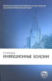 Инфекционные болезни. Гриф УМО по медицинскому образованию