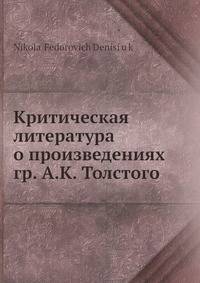 Критическая литература о произведениях гр. А.К. Толстого