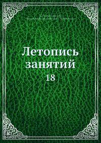Летопись занятий 18