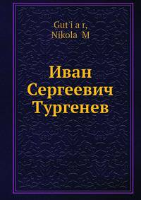 Иван Сергеевич Тургенев