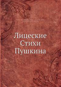Лицеские Стихи Пушкина