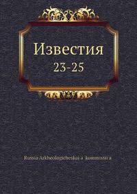 Известия. 23-25