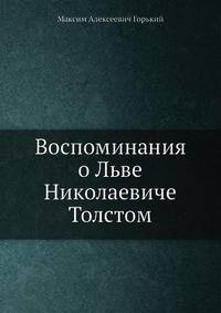 Воспоминания о Льве Николаевиче Толстом