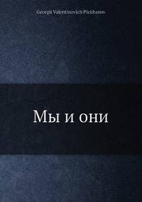 Мы и они