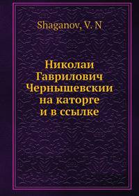 Николаи? Гаврилович Чернышевскии? на каторге и в ссылке