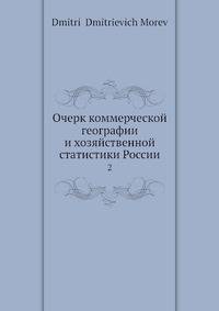 Очерк коммерческой географии и хозяйственной статистики России